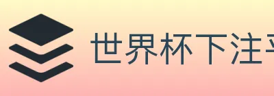世界杯下注平台 Logo